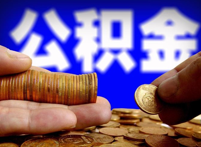 安徽失业满一年才能提取公积金吗（失业一年可以提取公积金吗）